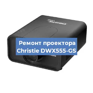 Замена проектора Christie DWX555-GS в Новосибирске